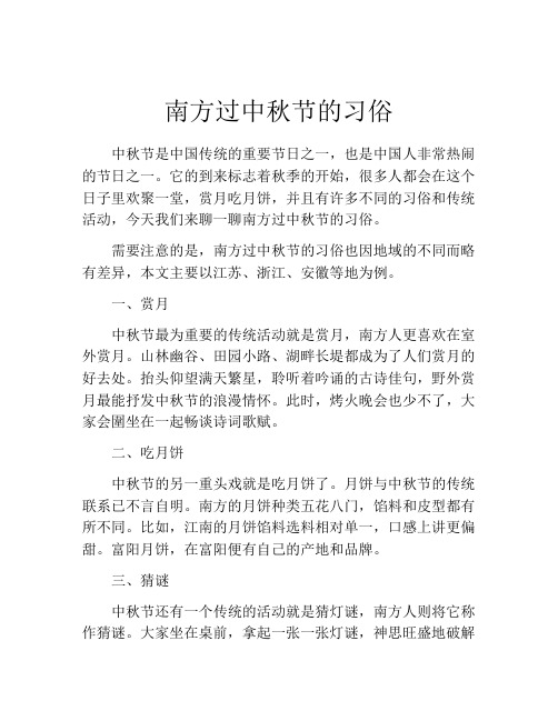 南方过中秋节的习俗