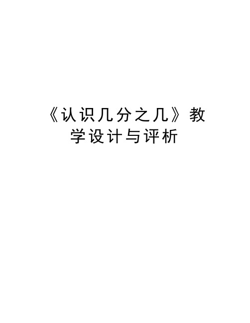 《认识几分之几》教学设计与评析教学资料