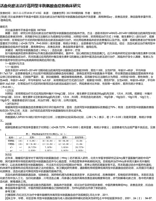 活血化瘀法治疗高同型半胱氨酸血症的临床研究