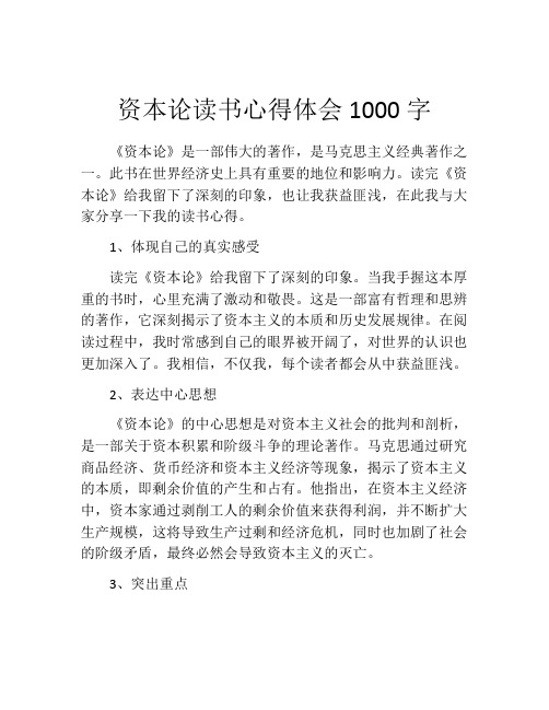 资本论读书心得体会1000字