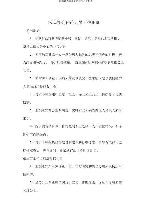 医院社会评价人员工作分配职责