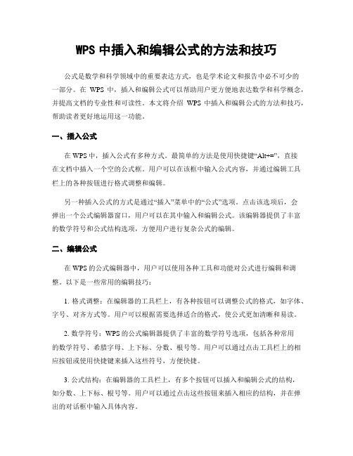 WPS中插入和编辑公式的方法和技巧