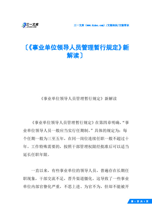 《事业单位领导人员管理暂行规定》新解读