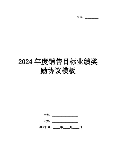 2024年度销售目标业绩奖励协议模板范例