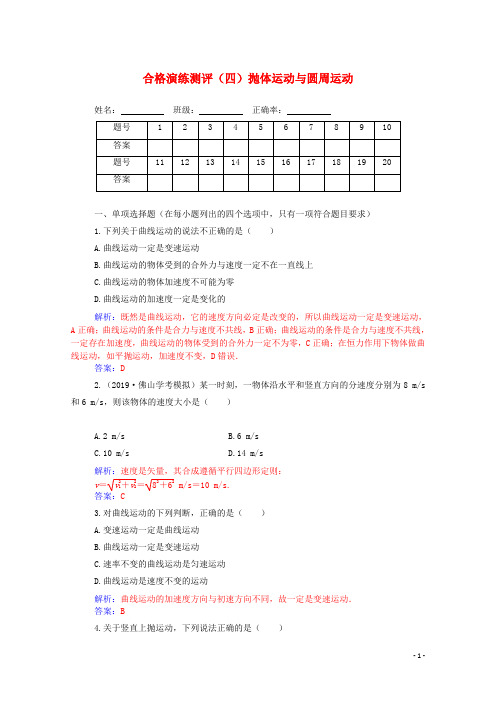 2019_2020年高中物理学业水平测试复习专题四合格演练测评四抛体运动与圆周运动含解析