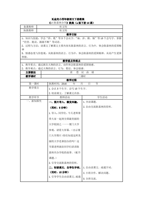 s版四年级语文下册14、《陈嘉庚办学》教案