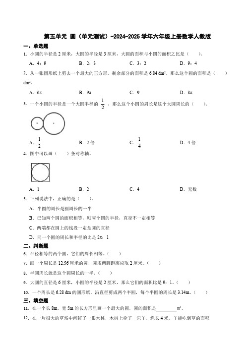 第五单元 圆单元测试(含答案)-2024-2025学年六年级上册数学人教版