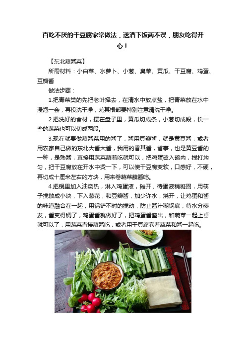 百吃不厌的干豆腐家常做法，送酒下饭两不误，朋友吃得开心！