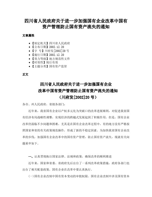 四川省人民政府关于进一步加强国有企业改革中国有资产管理防止国有资产流失的通知