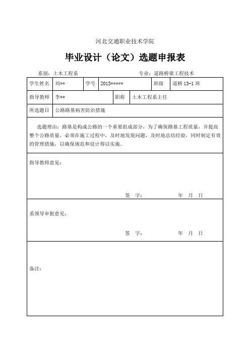 毕业设计(论文)选题申报表