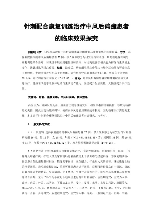 针刺配合康复训练治疗中风后偏瘫患者的临床效果探究