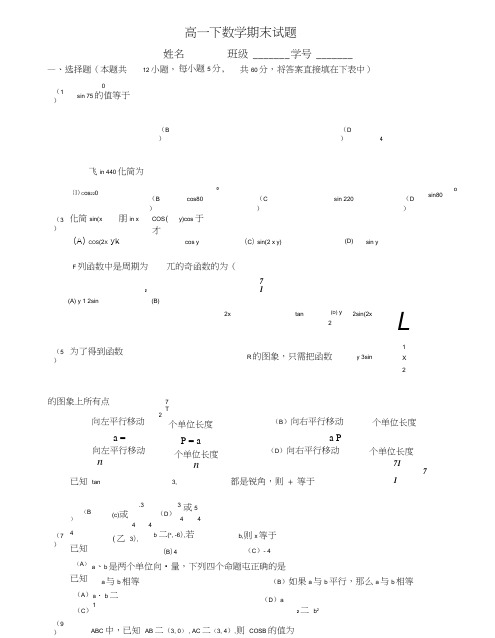 高一数学下期末考试题附答案