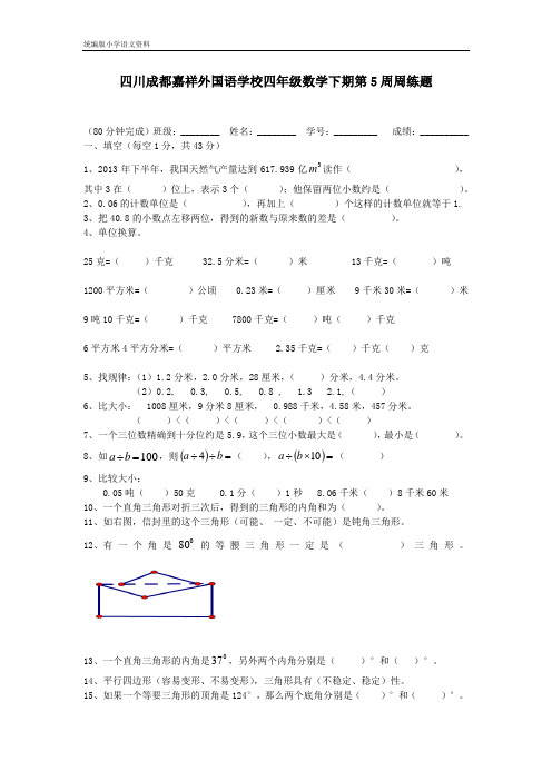 新版四年级下册数学试题-四川成都嘉祥外国语学校四年级数学下期第5周周练题(含答案)北师大版