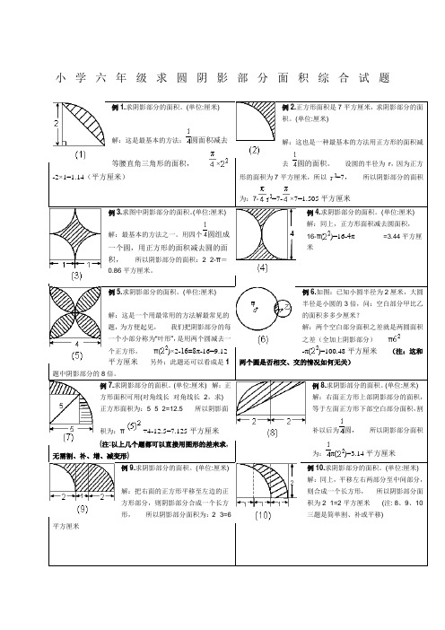 小学六年级求圆阴影部分面积综合试题