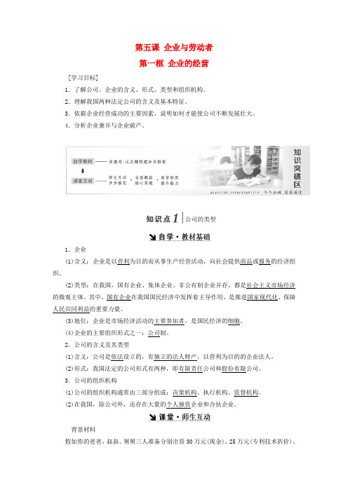 2018_2019学年高中政治第二单元企业与劳动者第一框企业的经营讲义新人教版