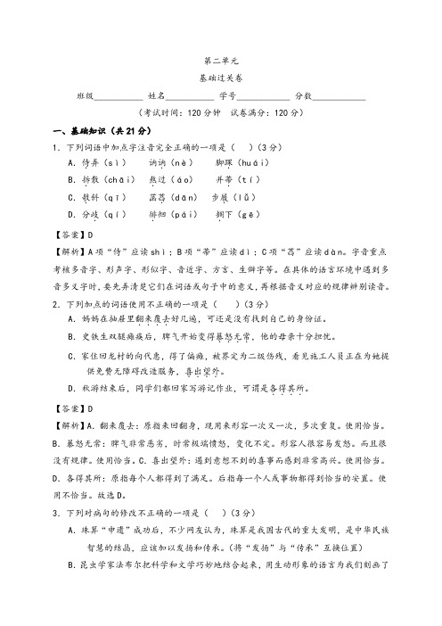 第二单元 (基础过关)-2020-2021学年七年级语文上册单元测试(部编版)(解析版)