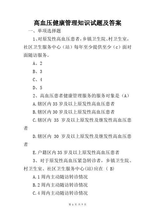 高血压健康管理知识试题及答案