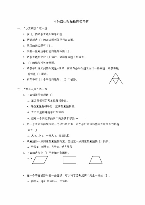 四年级数学平行四边形和梯形练习题(含答案)