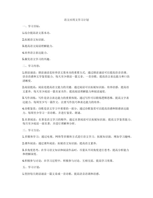 语文应用文学习计划