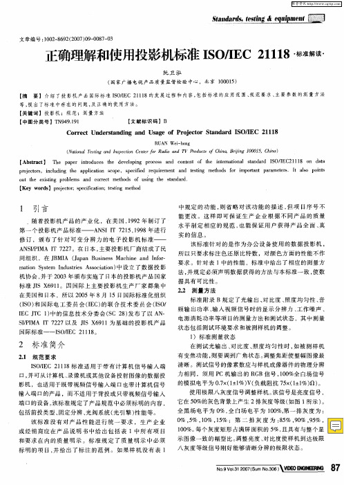 正确理解和使用投影机标准ISO／IEC 21118