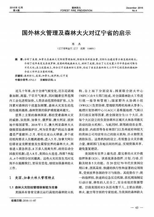 国外林火管理及森林大火对辽宁省的启示