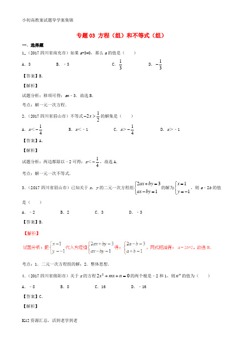 【小初高学习】2017年中考数学试题分项版解析汇编第03期专题03方程组和不等式组含解析