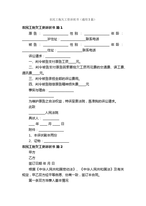 农民工拖欠工资诉状书（通用3篇）