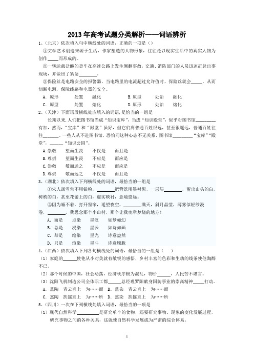 2013年高考试题分类解析词语辨析