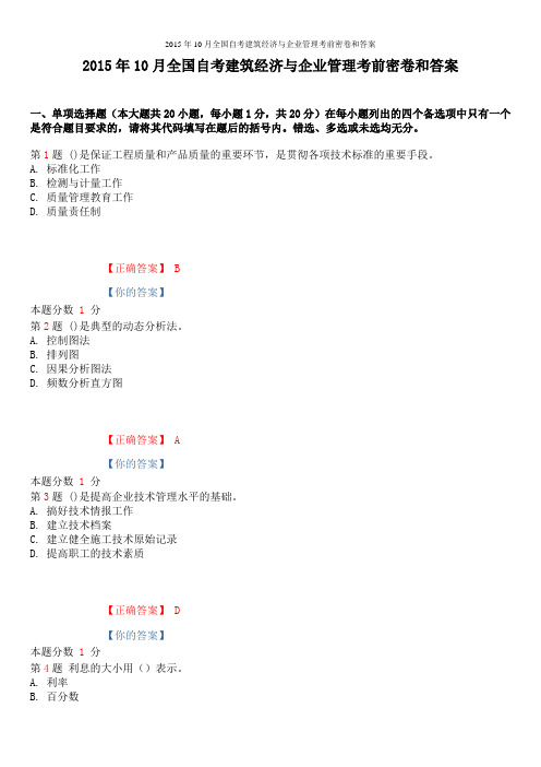 2015年10月全国自考建筑经济与企业管理考前密卷和答案