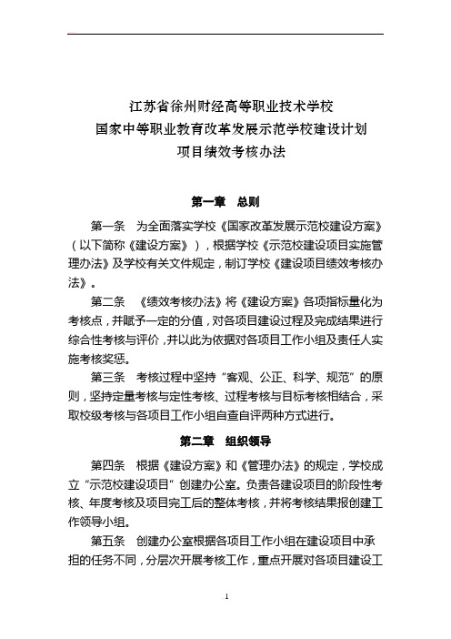 国家中等职业教育改革发展示范学校建设计划项目建设绩效考核办法