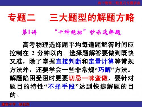 高中物理二轮复习专题讲座之第2部分专题二第1讲 十种绝技秒杀选择题