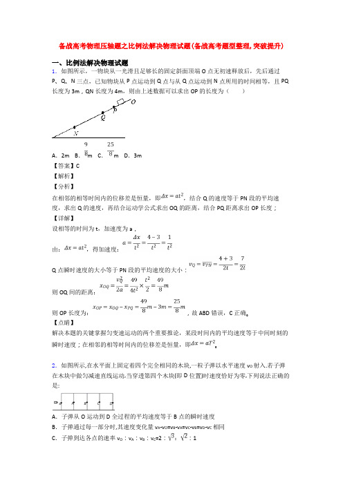 备战高考物理压轴题之比例法解决物理试题(备战高考题型整理,突破提升)