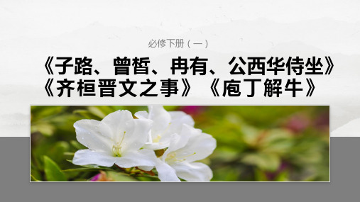 2025语文大一轮复习讲义：必修下册(一) 单篇梳理2 齐桓晋文之事