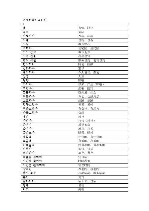 延世韩国语4单词汇整