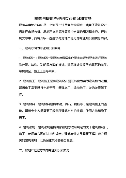 建筑与房地产经纪专业知识和实务