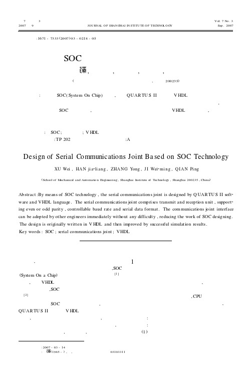 基于SOC技术的串行通信接口设计实例