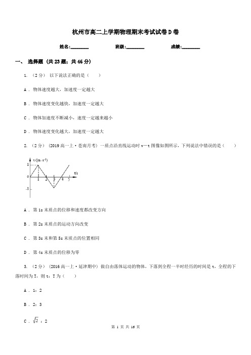 杭州市高二上学期物理期末考试试卷D卷