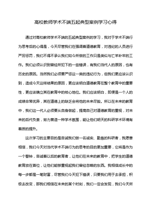 高校教师学术不端五起典型案例学习心得