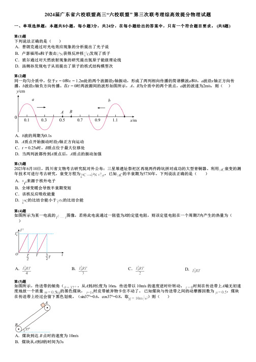 2024届广东省六校联盟高三“六校联盟” 第三次联考理综高效提分物理试题