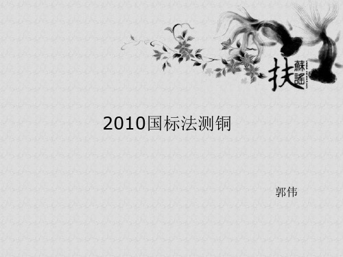 2010国标法测铜