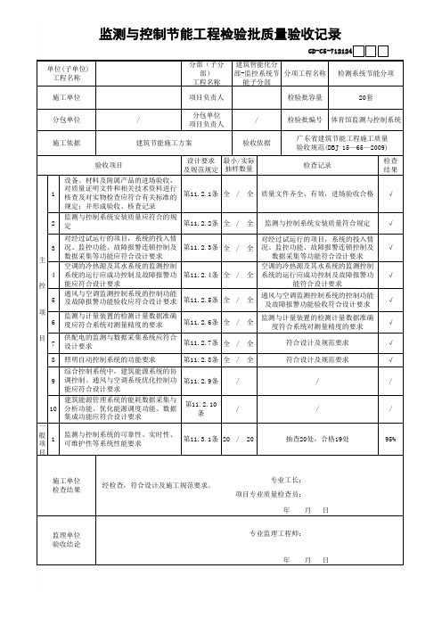 监测与控制节能工程检验批质量验收记录