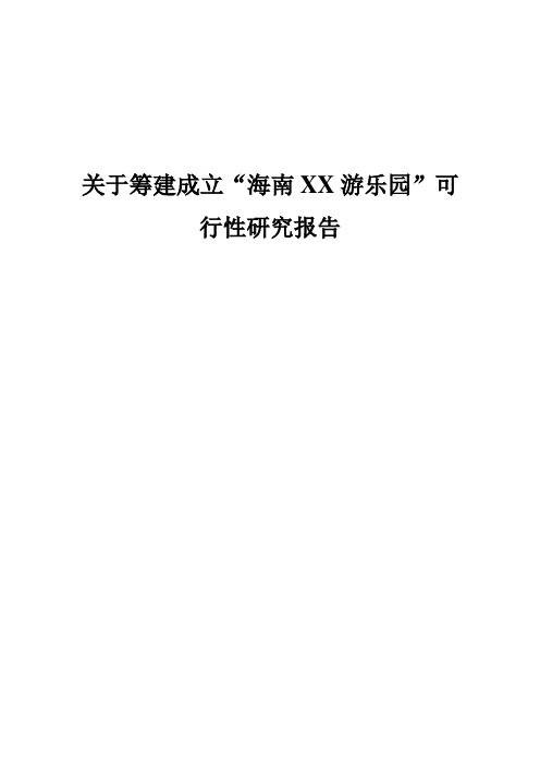 关于筹建成立“海南 XX 游乐园”可行性研究报告