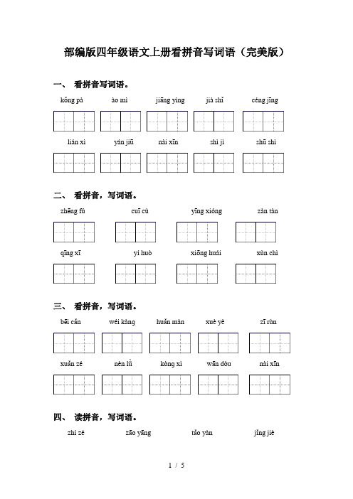 部编版四年级语文上册看拼音写词语(完美版)