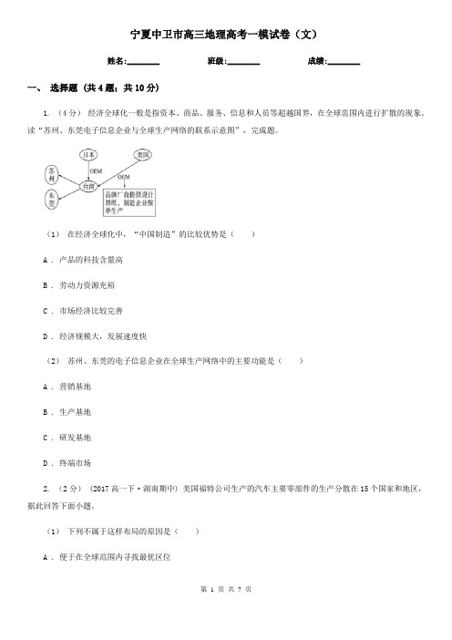 宁夏中卫市高三地理高考一模试卷(文)