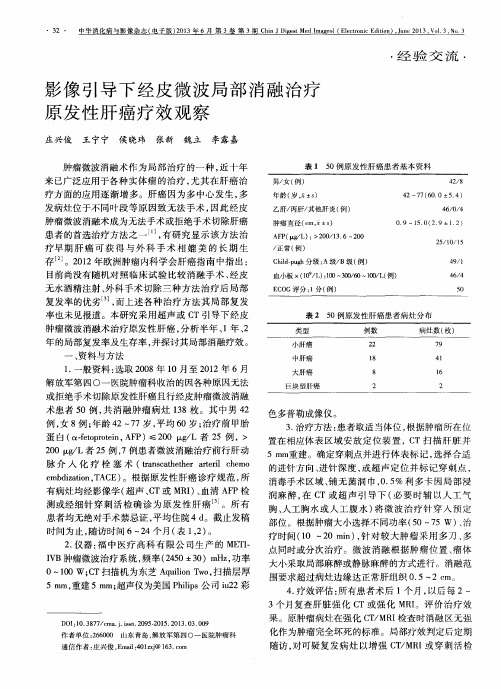 影像引导下经皮微波局部消融治疗原发性肝癌疗效观察