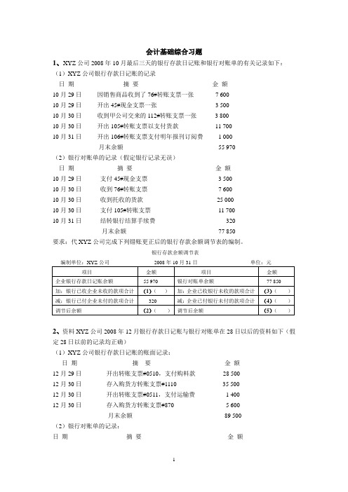 财务会计与最新综合管理知识分析练习题(DOC 36页)