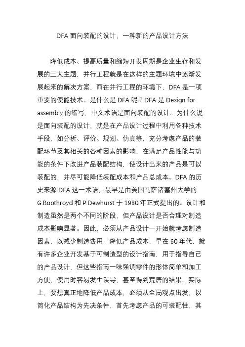 dfa面向装配的设计一种新的产品设计方法