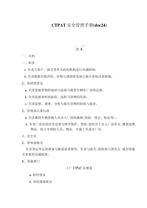 CTPAT安全管理手册(doc24)