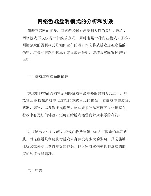 网络游戏盈利模式的分析和实践