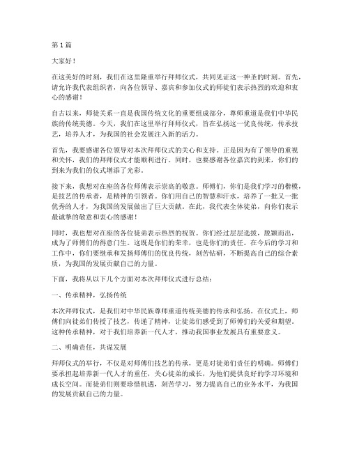 拜师仪式领导总结发言稿(2篇)